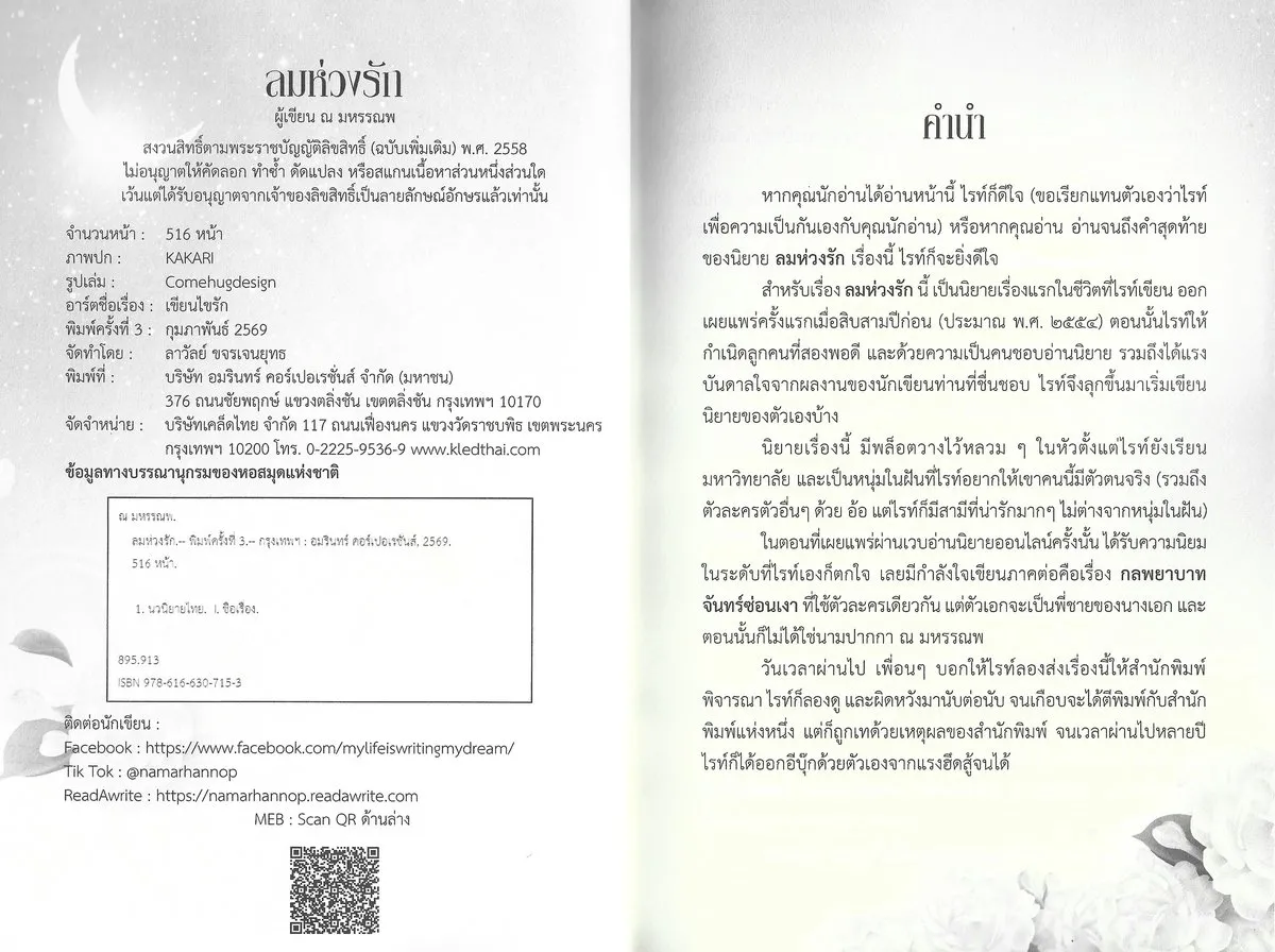 นวนิยาย ลมห่วงรัก (ฉบับพิมพ์ครั้งที่ 3 : กุมภาพันธ์ 2569) - ณ มหรรณพ - Image 3