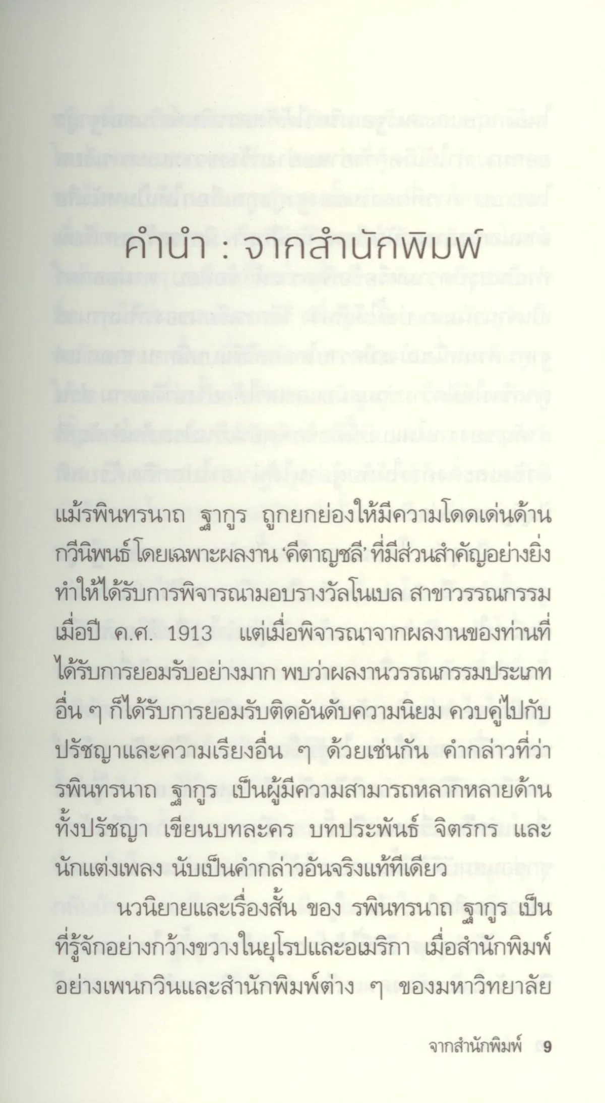 เรื่องคัดสรรชั้นเยี่ยมของฐากูร - Image 5