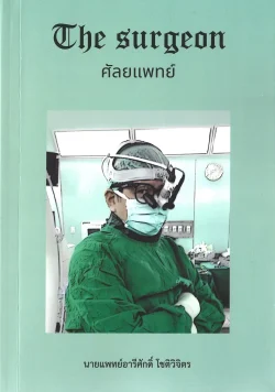 The surgeon ศัลยแพทย์ (พิมพ์ครั้งที่ 2) - นายแพทย์อารีศักดิ์ โชติวิจิตร