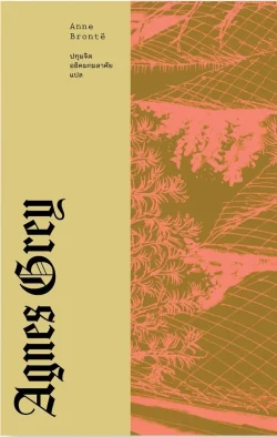 [PreOrder-ปกอ่อน] แอ็กเนส เกรย์  (AGNES GREY) - Anne Brontë / ปทุมจิต อธิคมกมลาศัย