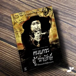 คนแคระผู้ฆ่ายักษ์: ชีวิตของคนตัวเล็กผู้ล้มระบบทาส