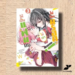 ให้เป็นแฟนได้ไง ไม่เอาไม่ไหวหรอกฯ เล่ม 3 (การ์ตูน)