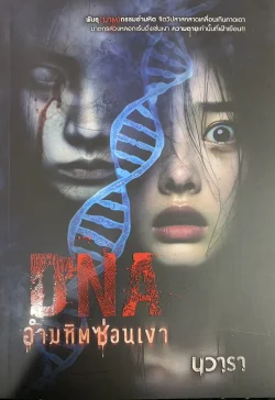 DNA   อำมหิตซ่อนเงา  -  นวารา.