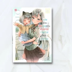 หลังช่วยเด็กหลงทางสาวสวยข้างบ้านก็แวะมาเที่ยว เล่ม 1