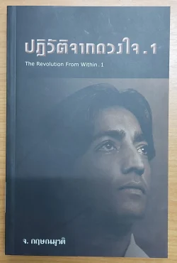 ปฏิวัติจากดวงใจ .1 (The Revolution From Within .1) [หนังสือสภาพ 70%]
