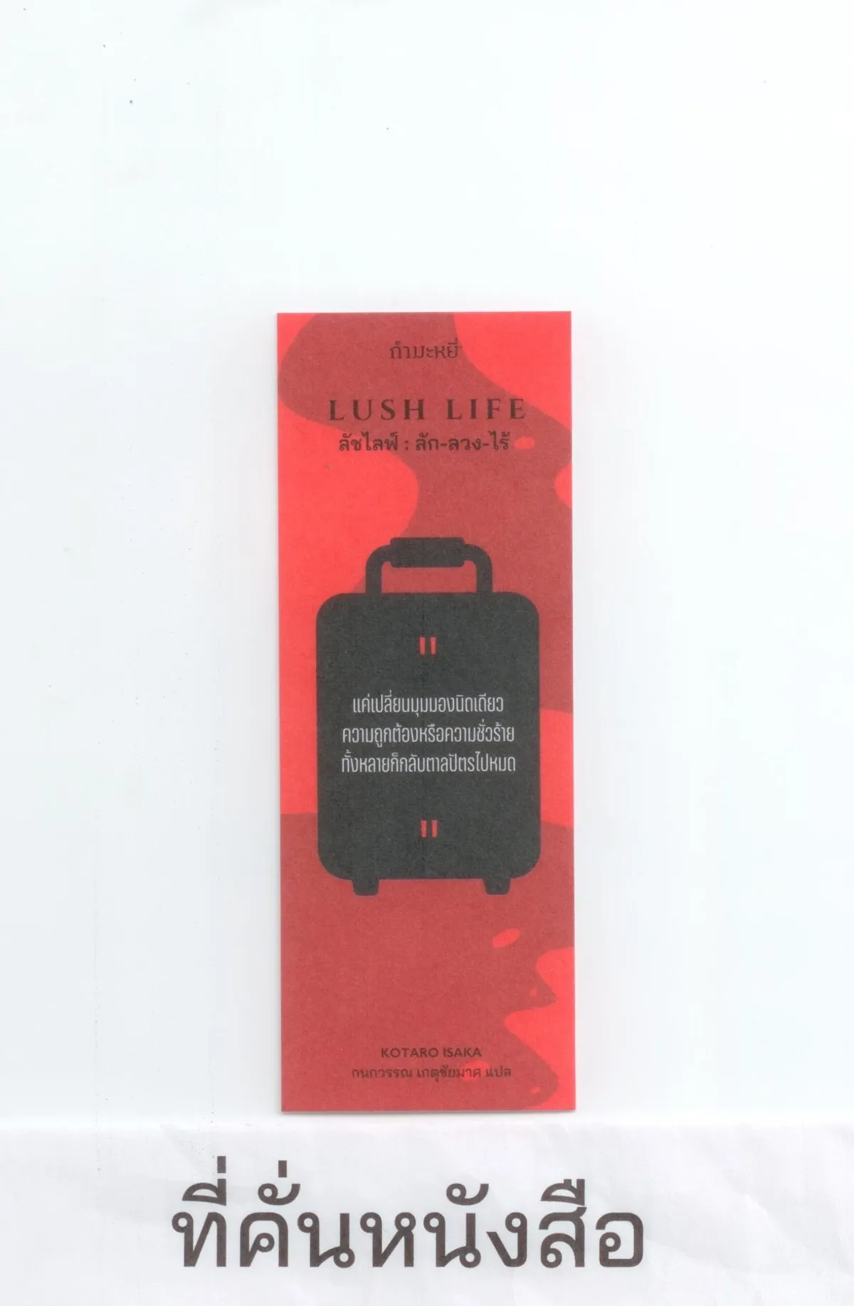 ลัชไลฟ์ : ลัก-ลวง-ไร้ : LUSH LIFE (ลักลวงไร้) - Image 4