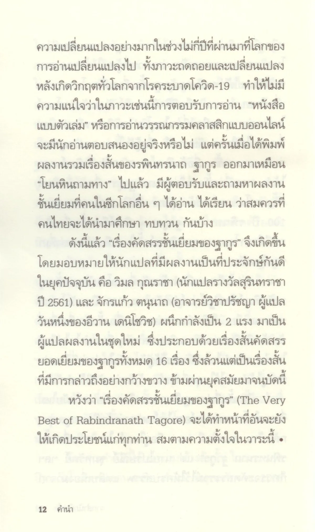 เรื่องคัดสรรชั้นเยี่ยมของฐากูร - Image 7