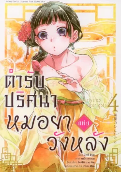 ตำรับปริศนาหมอยาแห่งวังหลัง เล่ม 4 (การ์ตูน)