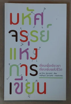 มหัศจรรย์แห่งการเขียน เล่ม 1 [หนังสือสภาพ 70%]