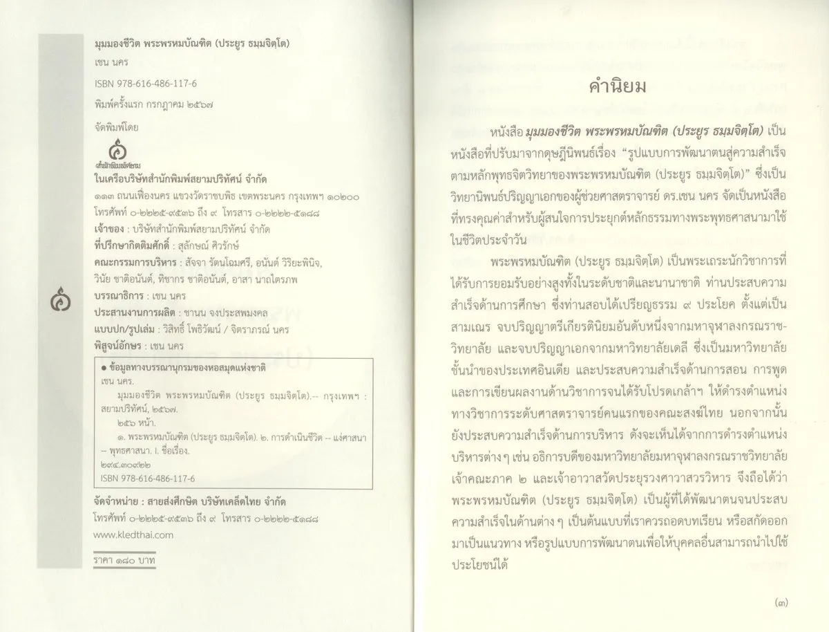 มุมมองชีวิตพระพรหมบัณฑิต (ประยูร ธมฺมจิตฺโต) - Image 3
