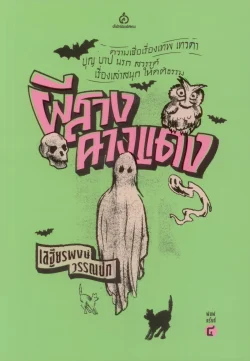 ผีสางคางแดง : ศาสตราจารย์พิเศษ เสฐียรพงษ์ วรรณปก ราชบัณฑิต (พิมพ์ครั้งที่ 4)
