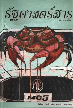 รัฐศาสตร์สาร ปีที่ 46 ฉบับที่ 3  (กันยายน-ธันวาคม 2568)