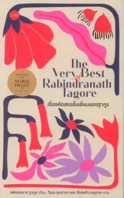 เรื่องคัดสรรชั้นเยี่ยมของฐากูร