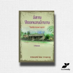 อีสานปีดอกเอนอ้าบาน "บันทึกจากความจำ"