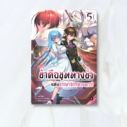 ข้าคือขุนนางชั่ว แห่งอาณาจักรดวงดาว! เล่ม 5