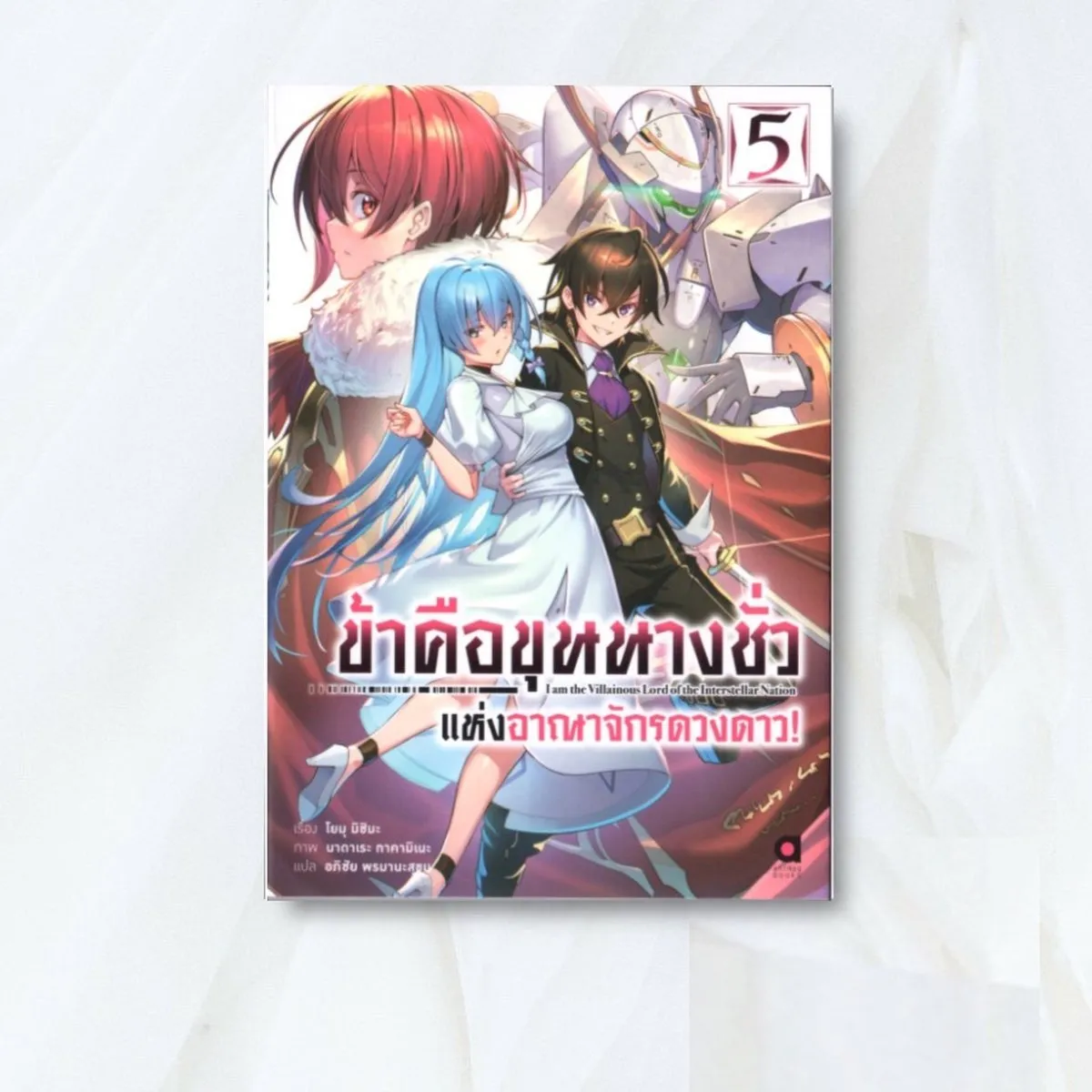 ข้าคือขุนนางชั่ว แห่งอาณาจักรดวงดาว! เล่ม 5