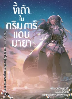 ขี้เถ้าในกริมการ์แดนมายา เล่ม 16