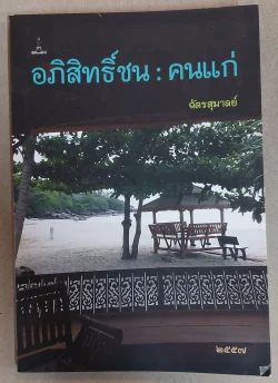 อภิสิทธิ์ชน : คนแก่ | ฉัตรสุมาลย์ [หนังสือสภาพ 70%]