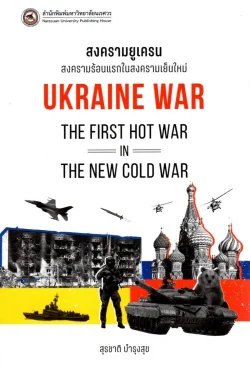 สงครามยูเครน : สงครามร้อนแรกในสงครามเย็นใหม่ (UKRAINE WAR : THE FIRST HOT WAR IN THE NEW COLD WAR)