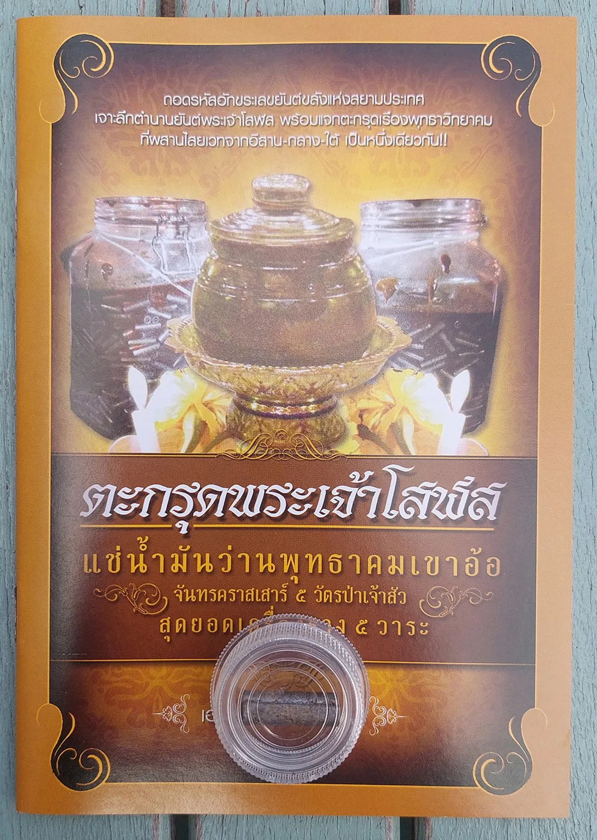 ตะกรุดพระเจ้าโสฬส แช่น้ำมันว่านพุทธคมเขาอ้อ + ตะกรุด (บรรจุกล่อง) - Image 3