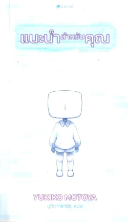 แนะนำสำหรับคุณ PICKS FOR YOU / YUKIKO MOTOYA