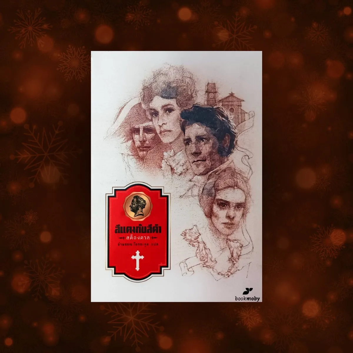 สีแดงกับสีดำ (นวนิยายกะเทาะเปลือกสังคมชนชั้น)