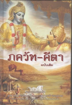 ภควัท-คีตา ฉบับเดิม (ปกแข็ง) - พระกรุณาธิคุณเจ้า อภัย จรัญอาระวินดะ ภักดีเวดานตะ สวามี ประภูปาดะ