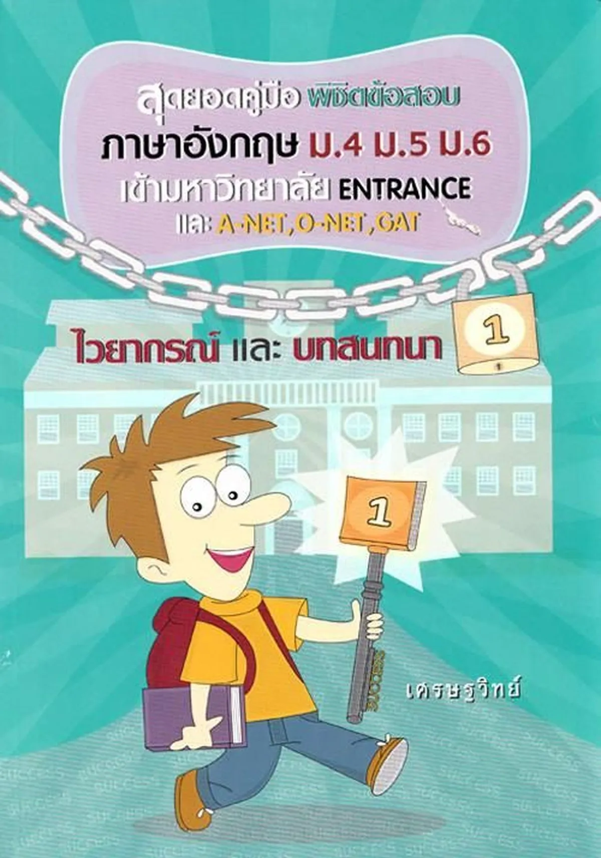 สุดยอดคู่มือพิชิตข้อสอบภาษาอังกฤษ ม.4 ม.5 ม.6 เล่ม 1 (เศรษฐวิทย์)