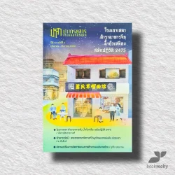ปาจารยสาร 52/3 (กย-ธค 2566) ฉบับ โรงเกาเหลาตำราอาหารจีนฯ