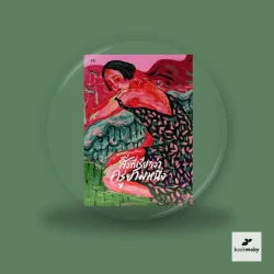 สิ่งที่เรียกว่าครู่ยามหนึ่ง (ปกใหม่)