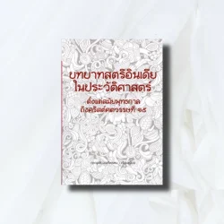 บทบาทสตรีอินเดียในประวัติศาสตร์