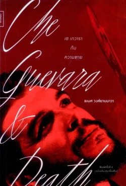 เชเกวารากับความตาย (พิมพ์ครั้งที่4 ฉบับปรับปรุงพิเศษ)