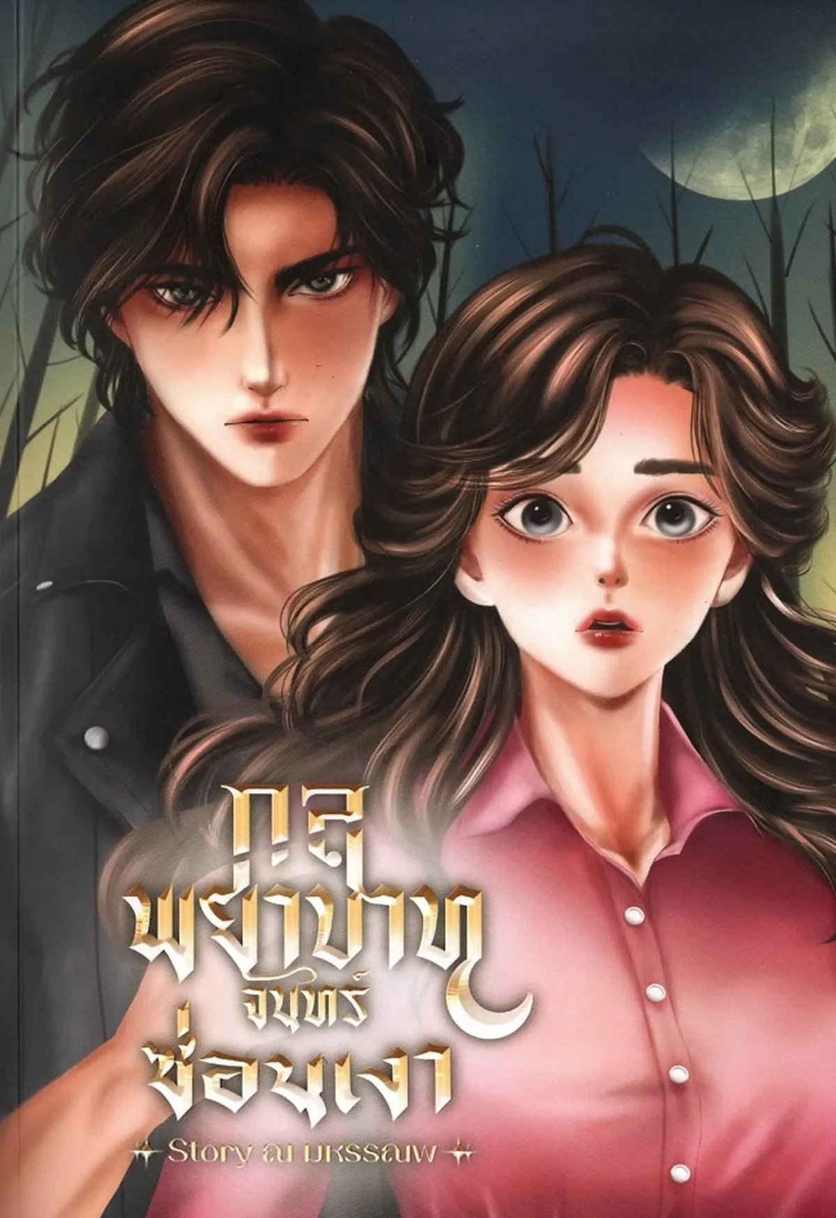 กลพยาบาท จันทร์ซ่อนเงา Story ณ มหรรณพ