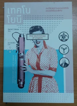 เทคโนโยนี : ประวัติศาสตร์ไวเบรเตอร์ ฮิสทีเรีย และออร์กัสซั่มของผู้หญิง [หนังสือสภาพ 70%]