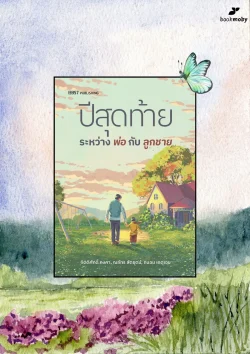 ปีสุดท้ายระหว่างพ่อกับลูกชาย / กิตติศักดิ์ คงคา, ณภัทร สัตยุตม์ และถนอม เกตุเอม