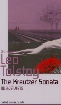 เพลงสังหาร : The Kreutzer Sonata - ลีโอ ตอลสตอย/ดลสิทธิ์ บางคมบาง