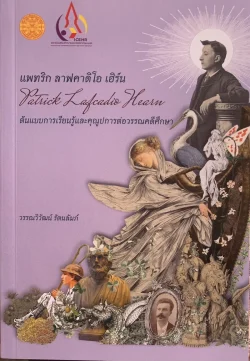 แพทริก ลาฟคาดิโอ เฮิร์น : ต้นแบบการเรียนรู้และคุณูปการฯ