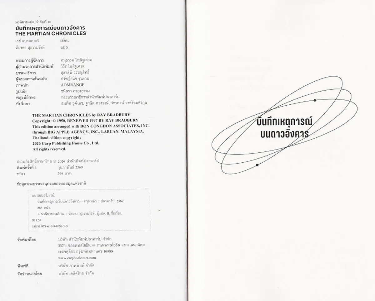 บันทึกเหตุการณ์บนดาวอังคาร : The Martian Chronicles /RAY BRADBURY - Image 2