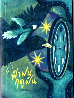 ฟ้าฝนฤดูฝัน Evenfall / KAREN PINK