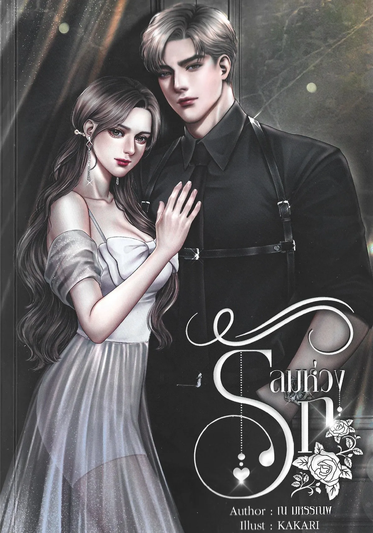 นวนิยาย ลมห่วงรัก (ฉบับพิมพ์ครั้งที่ 3 : กุมภาพันธ์ 2569) - ณ มหรรณพ