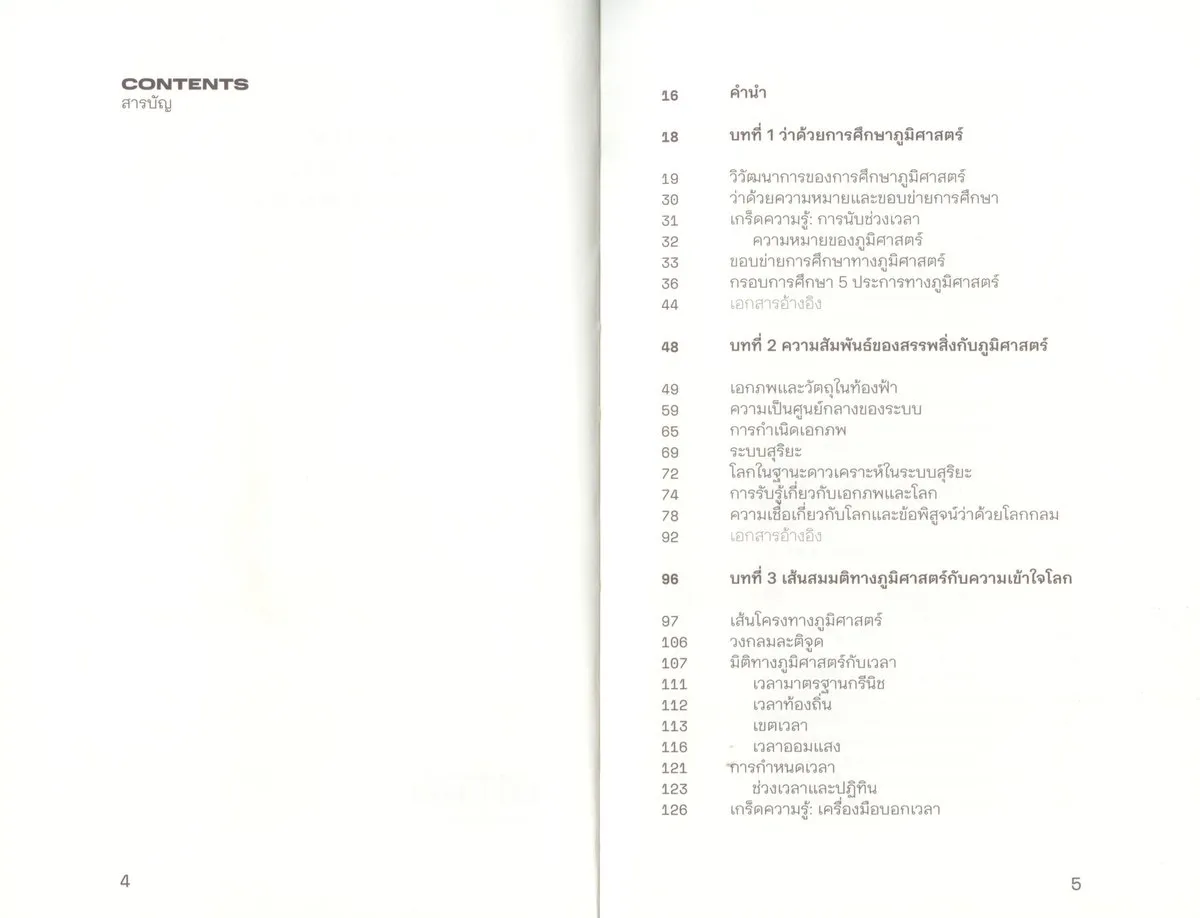 ภูมิศาสตร์: ฐานความรู้สู่ความเข้าใจโลก - นราธร สายเส็ง - Image 5