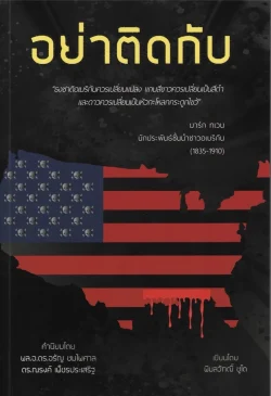 อย่าติดกับ  -  พิมลวัฑฒิ์ ชูโต