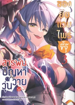 สารพันปัญหาวุ่นวาย ของยัยแวมไพร์ขี้จุ๊ เล่ม 3 (การ์ตูน)