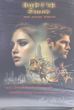 สงครามข้ามภพ  ( ชุด1+2 )...วิโรจน์ ศรีสิทธ์เสรีอมร