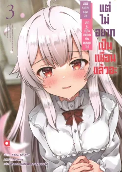 เธอบอกผมว่า เราจะเป็นเพื่อนกันตลอดไป เล่ม 3