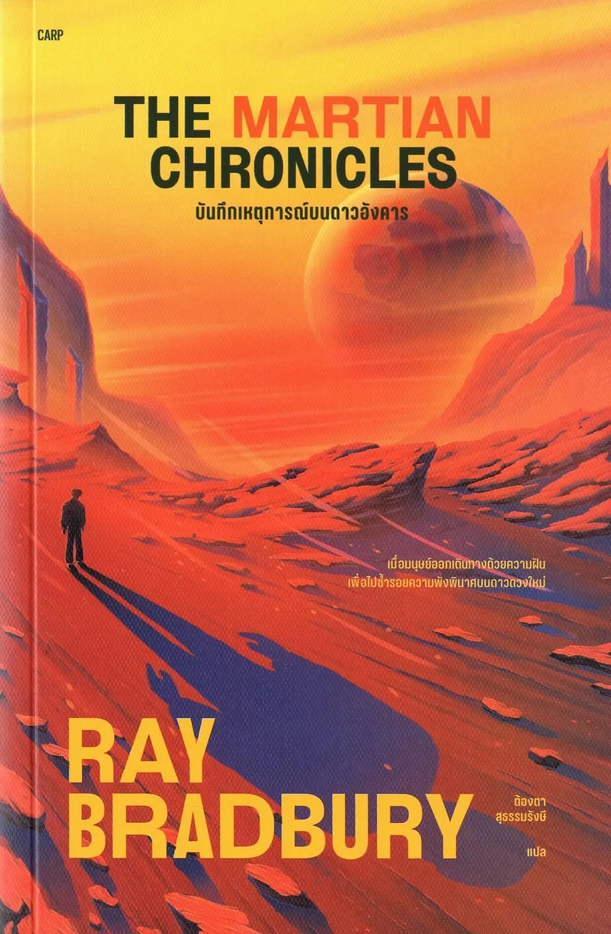บันทึกเหตุการณ์บนดาวอังคาร : The Martian Chronicles /RAY BRADBURY