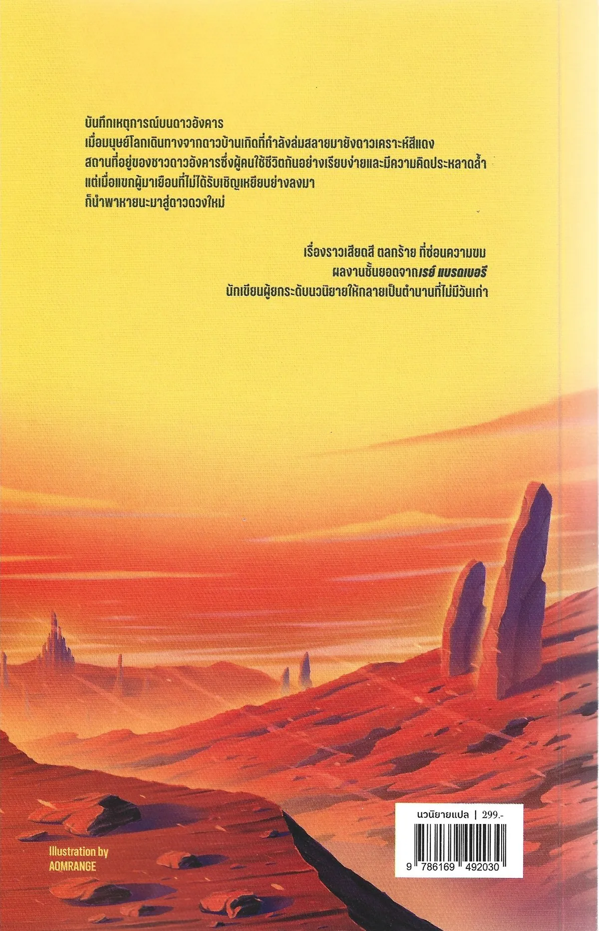 บันทึกเหตุการณ์บนดาวอังคาร THE MARTIAN CHRONICLES - RAY BRADBURY / ต้องตา สุธรรมรังษี - Image 2