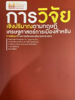 การวิจัยเชิงปริมาณตามทฤษฎีฯ - คิม ยูนนิม/ภาธร สันติวงษ์