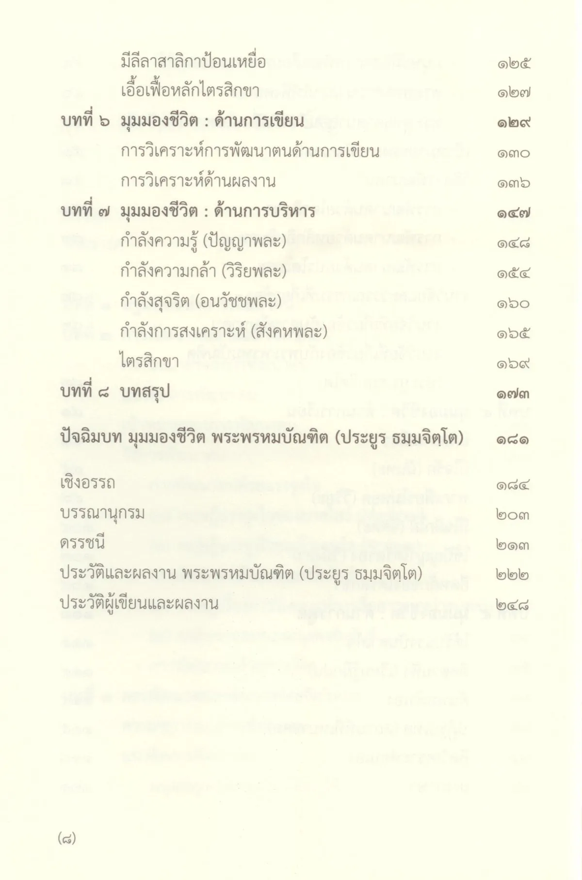 มุมมองชีวิตพระพรหมบัณฑิต (ประยูร ธมฺมจิตฺโต) - Image 7