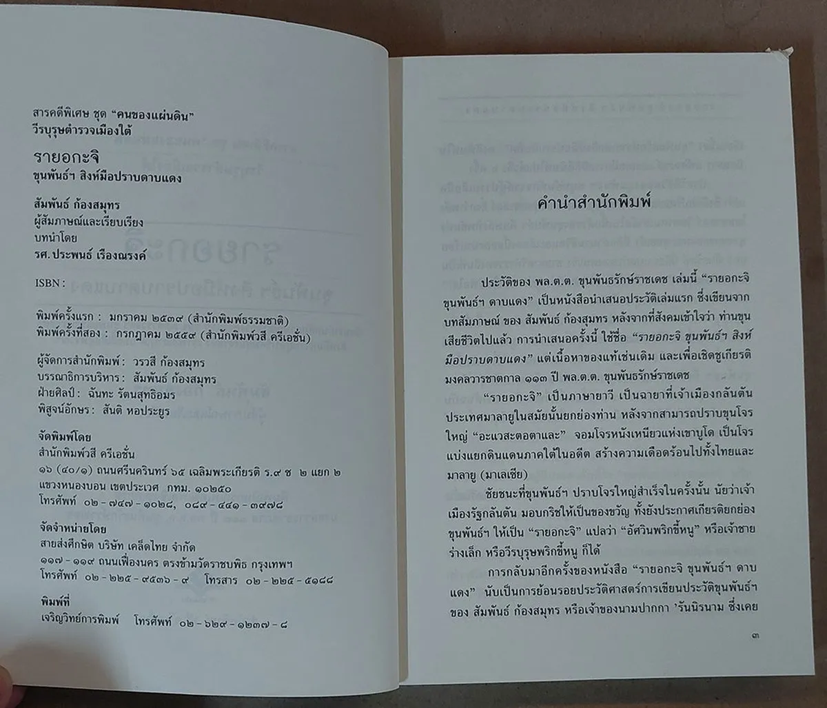 รายอกะจิ : ขุนพันธ์ฯ สิงห์มือปราบดาบแดง (หนังสือเก่ารับตามสภาพ) - Image 3